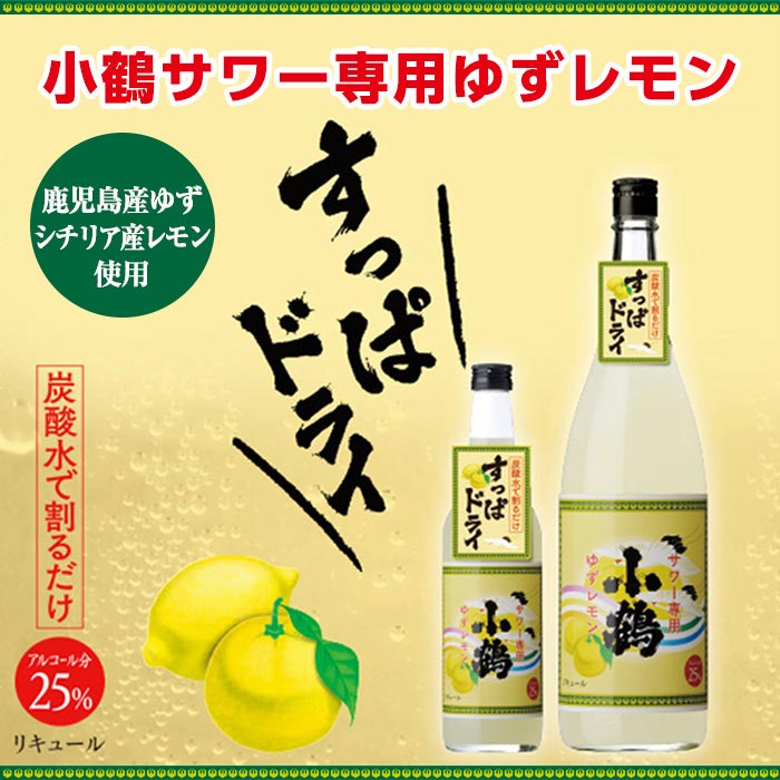 【ふるさと納税】小鶴サワー専用ゆずレモン(600ml×3本・計1800ml)酒 サワー ゆず 柚子 レモン リキュール 焼酎 簡単【小正醸造】