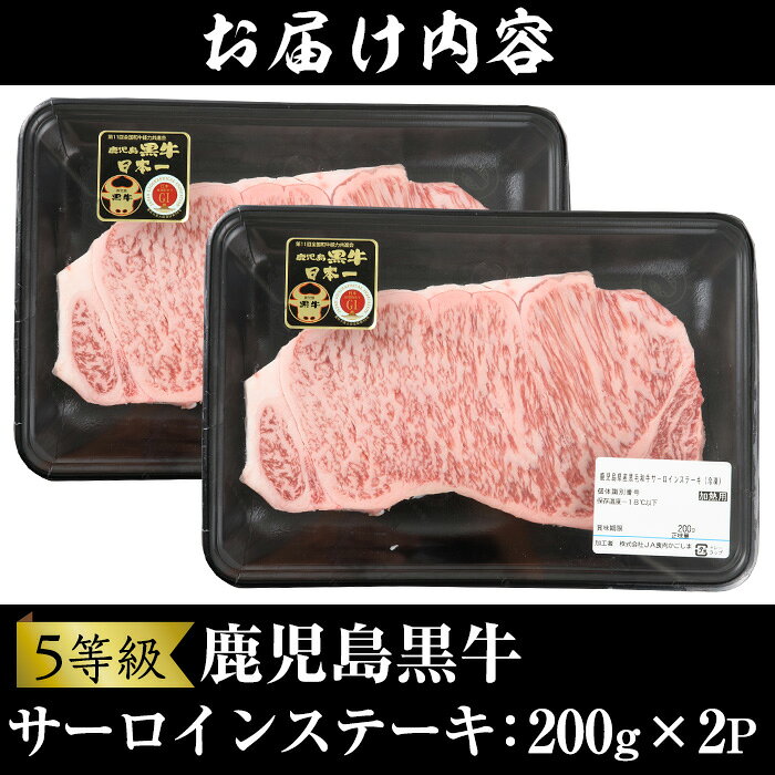【ふるさと納税】＜肉質等級5等級＞(K-105)鹿児島黒牛サーロインステーキ(200g×2P・計400g)国産 九州産 牛肉 黒牛 黒毛和牛 和牛 ステーキ サーロイン 冷凍【さつま日置農協】 f462161-hioki-10000447 鹿児島県日置市 サンプル画像3