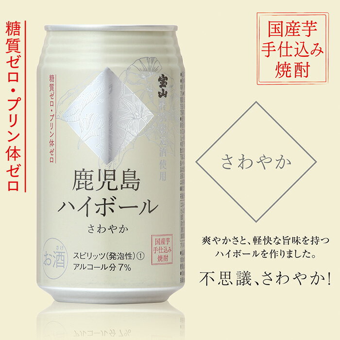 【ふるさと納税】＜選べる＞西酒造の焼酎割りの鹿児島ハイボール・さわやかとまろやか(350ml×24本)ハイボール 焼酎 芋 酒 アルコール 家飲み 宅飲み 缶 国産 常温 常温保存【西酒造】