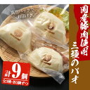 【ふるさと納税】国産の豚肉使用！3種類のパオ(合計9個・3種×各3個、角煮、エビチリ、オコゼフライ)パオ 豚肉 角煮 エビチリ オコゼフライ バーガー 肉まん 中華まん パン おやつ おつまみ 国産【寿しのはしぐち】