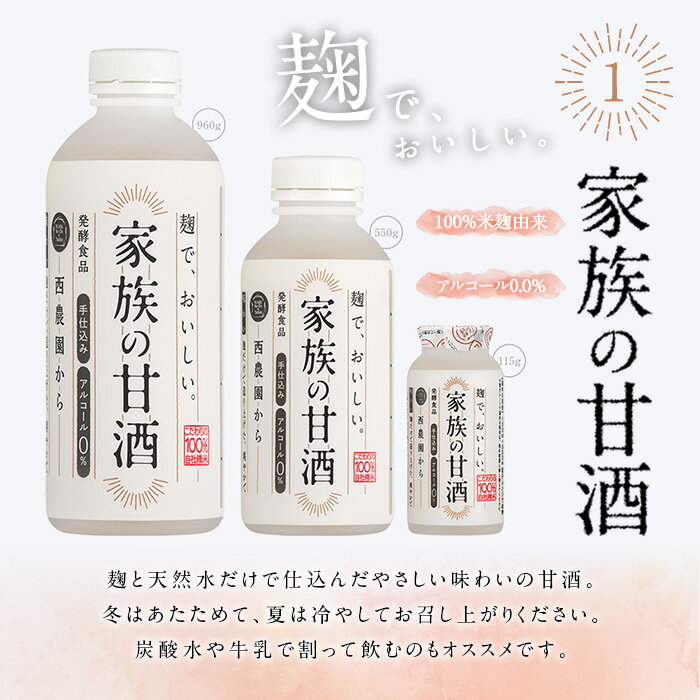 【ふるさと納税】＜選べる＞家族の甘酒(各550g・計4.4kg～13.2kg)無添加 砂糖不使用 ノンアルコール 麹 お米 国産 定期便 頒布会【西酒造】