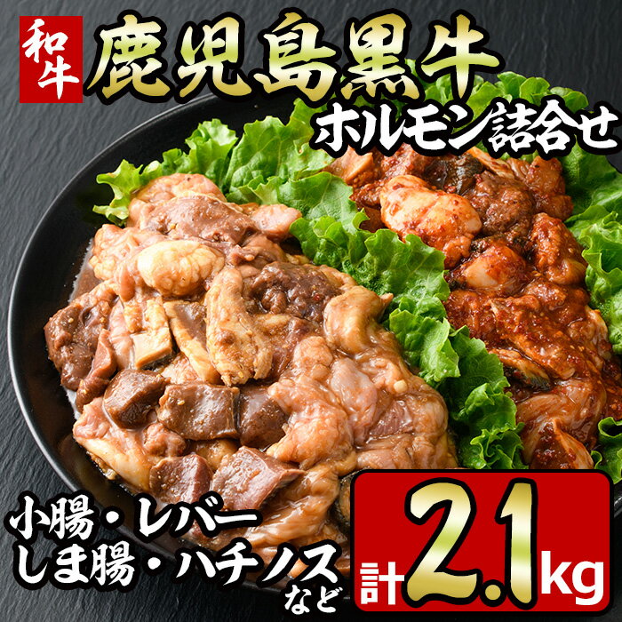 鹿児島黒牛のホルモンのタレ味と旨辛味の詰合せ(合計2.1kg・300g×7P) 国産 九州産 鹿児島県産 黒牛 和牛 牛肉 お肉 ホルモン モツ 小腸 レバー しま腸 ハチノス 詰め合わせ おかず おつまみ 冷凍 小分け[やきにく茶屋和昇]