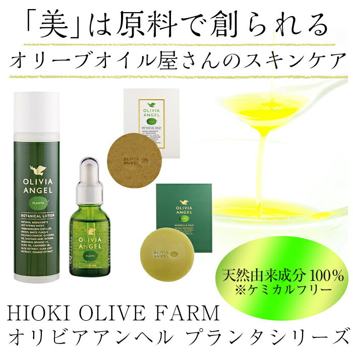 【ふるさと納税】＜OLIVIA ANGEL PLANTA FACE OIL＞オリビアアンヘルプランタフェイスオイル(20ml×1本) オリーブオイル スキンケア 油【鹿児島オリーブ】