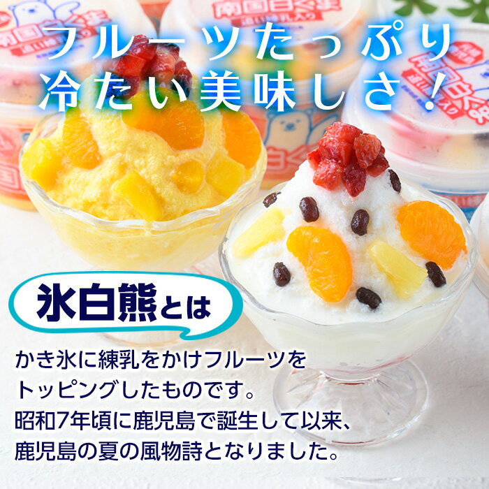 鹿児島県の夏の名物といえば氷白熊！2種類の味の南国しろくまを食べ比べ！ふるさと納税 日置市 特産品　【ふるさと納税】南国白くまDX詰め合わせセット！南国白くま(250ml×4個)南国白くまマンゴー(250ml×4個)計8個のセット！SDX-38 鹿児島 日置市 特産品 お菓子 洋菓子 菓子 かき氷 かきごおり 氷菓 スイーツ アイス【セイカ食品】