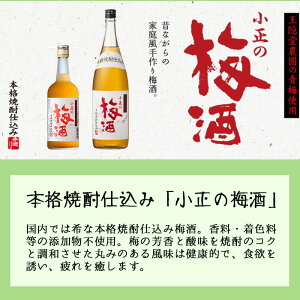 【ふるさと納税】＜本数選べる＞小正のリキュール1升瓶1800ml(3本～6本)酒 梅酒 すもも酒 ゆず酒 果実酒 アルコール 飲み比べ セット 芋 麹 リキュール うめ ウメ 李 スモモ 柚子 ユズ 1升 瓶 焼酎 常温 常温保存【小正醸造】