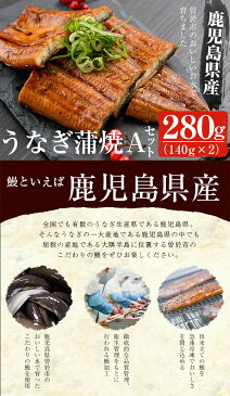 【ふるさと納税】鹿児島県産うなぎ蒲焼 Aセット 計280g (約140g×2尾) タレ・山椒付き 急速冷凍で焼きたての風味のままお届け！【西日本養鰻】