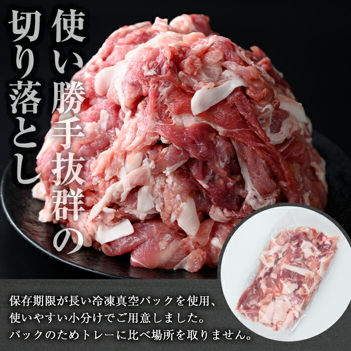 【ふるさと納税】【訳あり】＜内容量が選べる＞鹿児島県産豚肉 切り落とし(計3～5kg・500g×6～10パック) 国産 鹿児島県産 小分け 冷凍 豚肉 豚 肉 切り落とし 真空パック 選べる【おきどき】