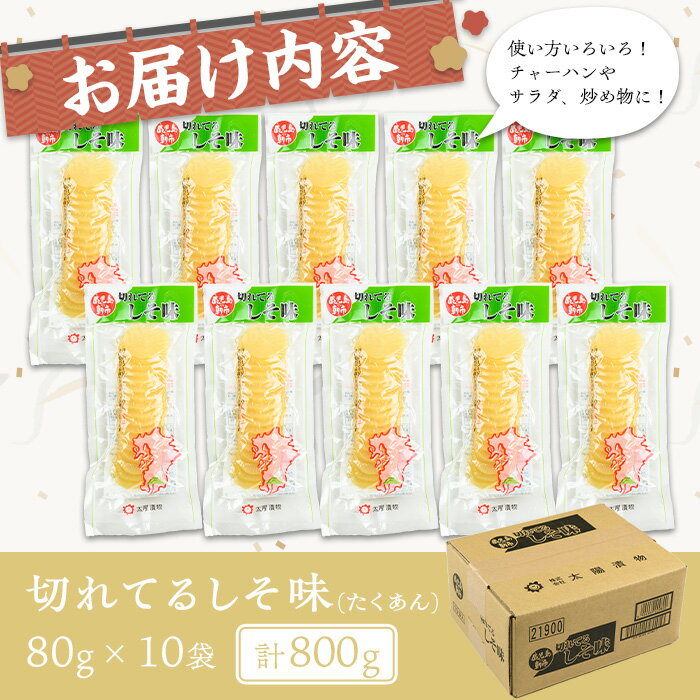 【ふるさと納税】切れてるしそ味(計800g・80g×10袋) 漬物 お漬物 つけもの 切れてる たくあん 洗わず そのまま 大根 たくあん しそ味 10袋 常温 常温保存【曽於市観光協会】