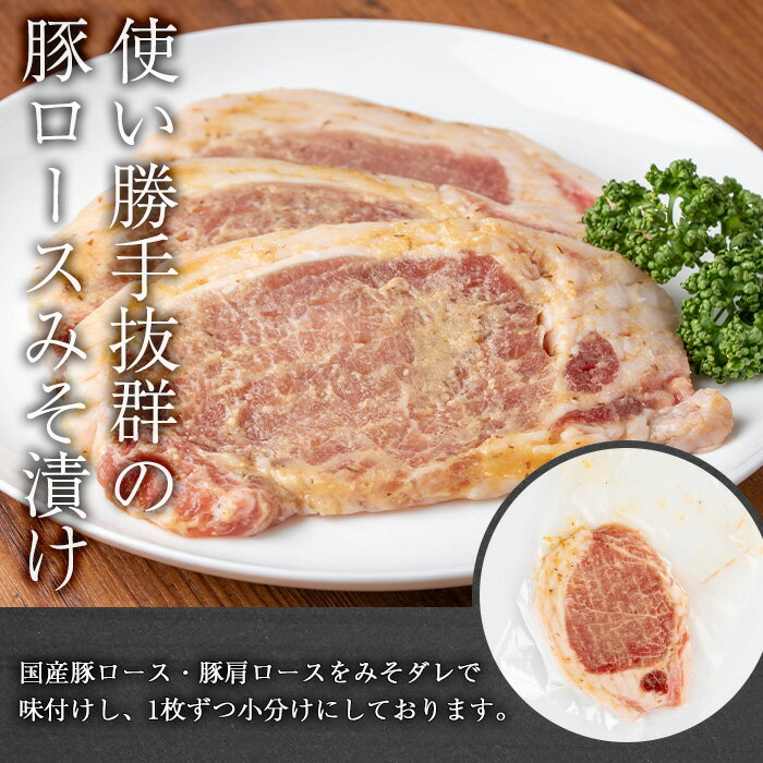 【ふるさと納税】＜内容量が選べる＞国産豚ロース・豚肩ロースみそ漬け(計1〜2kg) ...
