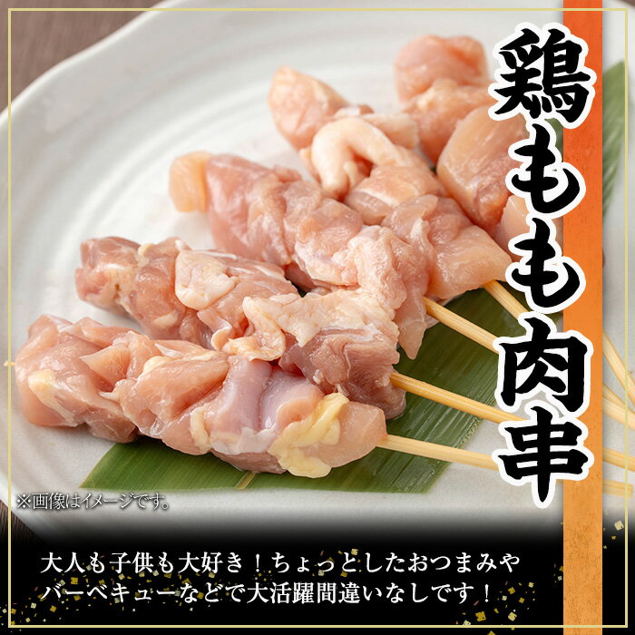 【ふるさと納税】鹿児島県産鶏もも肉串(計40本・5本×8P) 鹿児島県 鶏もも 鶏肉 鶏 肉 もも モモ 国産 焼き鳥 小分け 冷凍【株式会社羽根】 3