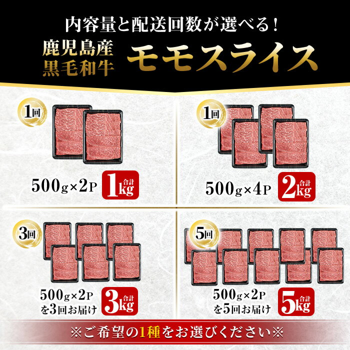 【ふるさと納税】【2kg 25,000円】　＜内容量・回数が選べる＞鹿児島県産 黒毛和牛 モモスライス(計1〜5kg / 定期便 全3回 or 5回 ) 和牛 牛肉 牛 肉 モモ スライス すき焼き すきやき 冷凍 国産 定期便 小分け 赤身 赤身肉【ナンチク】