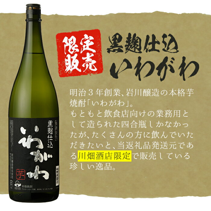 【ふるさと納税】曽於市の焼酎おすすめ2本セット(各1800ml) 鹿児島県産 焼酎 芋焼酎 本格芋焼酎 国産 いわがわ 大隅黒 一升瓶 飲み比べ 地酒 常温 常温保存【川畑酒店】