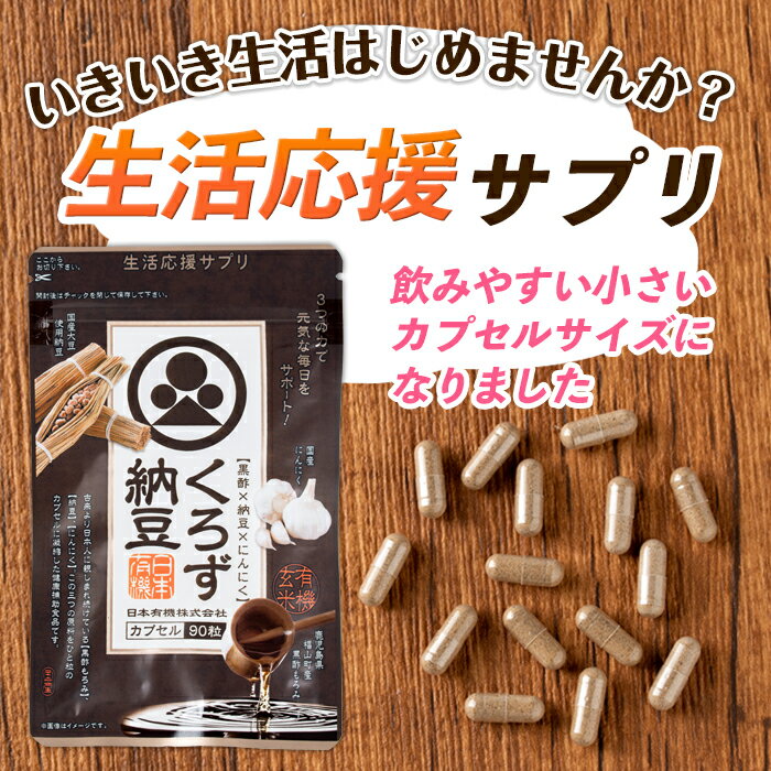 【ふるさと納税】身体のサプリ くろず納豆(90粒入×30袋・計2700粒)黒酢・納豆・にんにくを一粒のカプセルに凝縮した健康食品【日本有機】