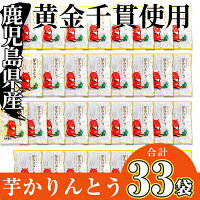 【ふるさと納税】鹿児島県産黄金千貫使用!芋かりんとうてんこ盛りどどーんと33袋(合計3,3kg以上)【曽於市観光特産開発センター】