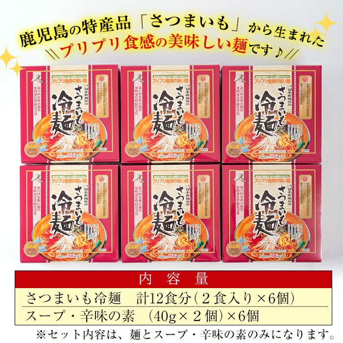 【ふるさと納税】≪安藤百福賞受賞≫さつまいも冷麺(2食入×6個・計12食) さつまいも サツマイモ 冷麺 温麺 麺 自家製 常温 常温保存【日本有機】