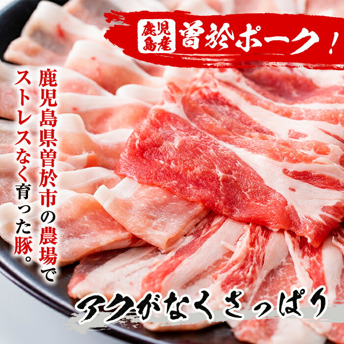 【ふるさと納税】鹿児島県曽於市産の豚肉！曽於ポークしゃぶセット2.9kg！豚ロースしゃぶ・豚バラしゃぶ・切り落し肉等豚肉詰め合わせ【Rana】