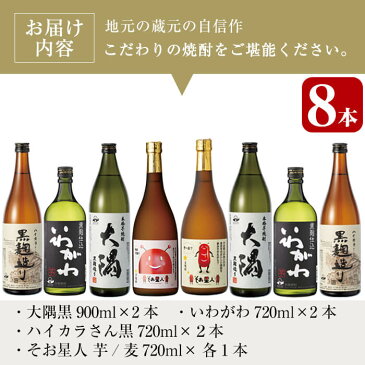 【ふるさと納税】曽於市の焼酎お試し小瓶8本セット(5種900ml×2本・720ml×6本)大隅黒・いわがわ・ハイカラさん黒・そお星人(芋・麦)(計3.4升)お届け♪豪華飲み比べ！【川畑酒店】