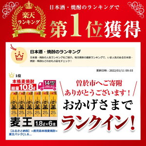 【ふるさと納税】＜お届け回数が選べる＞≪鹿児島本格麦焼酎≫麦王パック(1.8L×6・計10.8L/1.8L×6×3回/1.8L×6×6回) 焼酎 麦焼酎 本格麦焼酎 ランキング 一位 獲得 入賞 定期便 麦 麦麹 酒 お酒 アルコール セット 詰め合わせ 糖質ゼロ プリン体ゼロ 【岩川醸造】