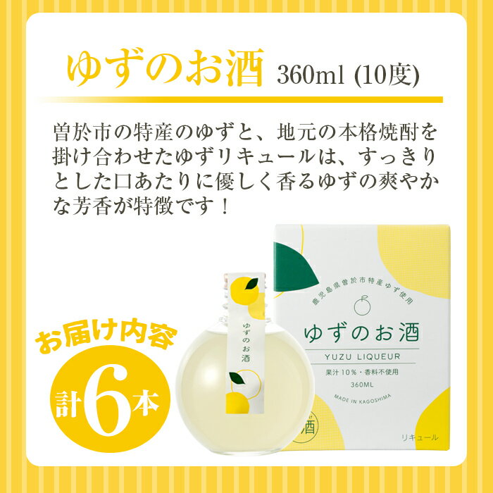 【ふるさと納税】曽於市 ゆずのお酒(360ml×6本セット) 柚子 ゆず リキュール 本格焼酎 焼酎 お酒 酒 アルコール ギフト【川畑酒店】