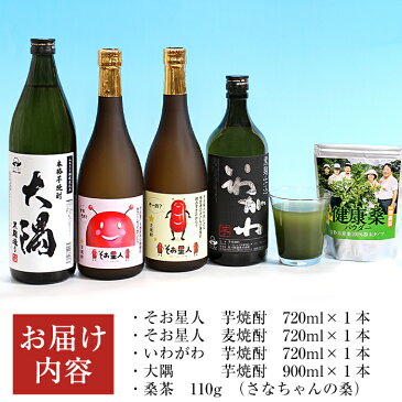 【ふるさと納税】そお星人わくわく焼酎セット+桑茶(くわちゃ)！鹿児島本格焼酎4種「いわがわ、大隅、そお星人 芋・麦」と桑茶110gのセット！ 【川畑酒店】