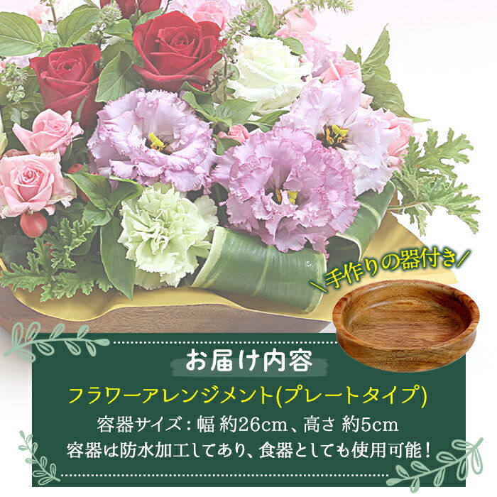 交換無料 ふるさと納税 フラワーアレンジメント プレートタイプ 深川木工芸の職人が手作りした器と花カフェ厳選の季節の花がコラボレーション お祝いのプレゼントにも 曽於市観光協会 日本産 Tandifat Com 交換無料 ふるさと納税 フラワーアレンジメント プレートタイプ 深川木工芸の職人が手作りした器と花カフェ厳選の季節の花がコラボレーション お祝いのプレゼントにも 曽於市観光協会 日本産 Tandifat Com
