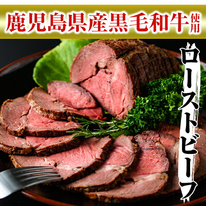 【ふるさと納税】＜鹿児島県産黒毛和牛肉使用＞ローストビーフ(500g×1本・タレ付き) 黒毛和牛 和牛 牛肉 牛 肉 ローストビーフ タレ付き たれ付き 冷凍 国産【ナンチク】