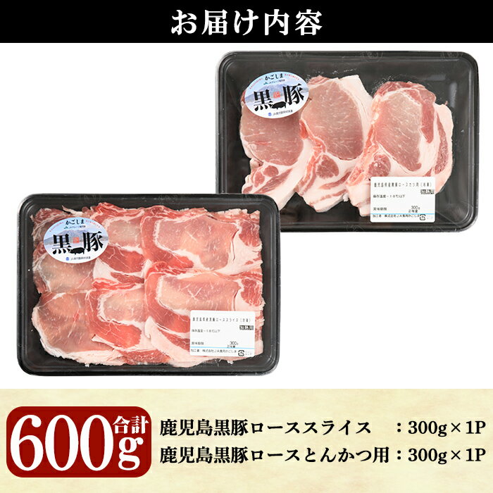 【ふるさと納税】鹿児島黒豚ロースセット(合計600g・スライス300g、とんかつ用300g)【C-201】 鹿児島県産 国産 黒豚 豚肉 豚 肉 ロース とんかつ トンテキ スライス しゃぶしゃぶ セット 詰め合わせ 冷凍【そお鹿児島農業協同組合】