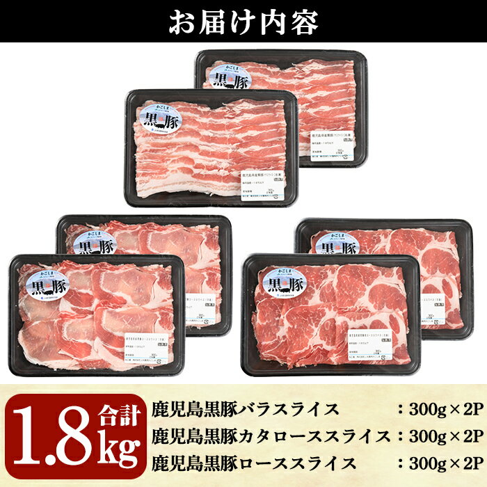 【ふるさと納税】鹿児島黒豚スライスセット(合計1.8kg・バラ、カタロース、ロース各300g×2P)【B-2701】 鹿児島県産 国産 黒豚 豚肉 豚 肉 バラ 肩ロース ロース スライス セット 詰め合わせ 冷凍【そお鹿児島農業協同組合】