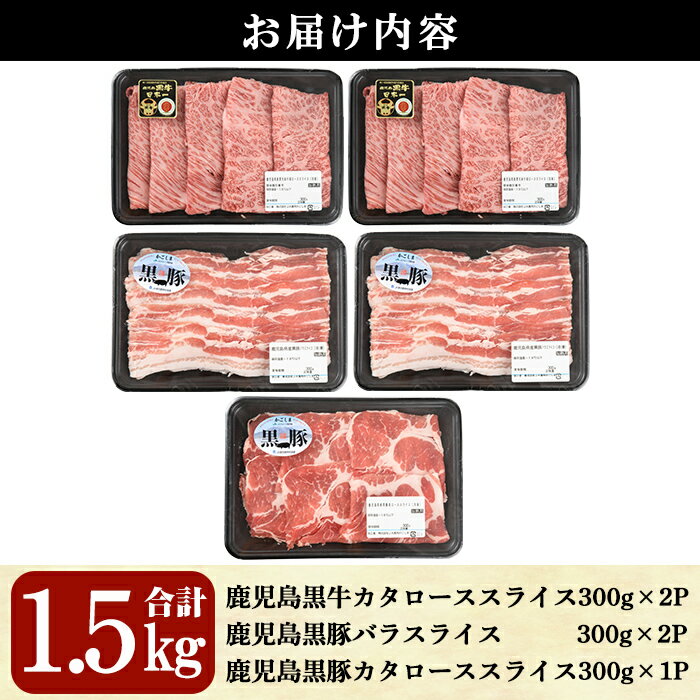 【ふるさと納税】鹿児島黒牛・黒豚しゃぶしゃぶセット合計1.5kg(牛カタロース300g×2P、豚バラ300g×2P、豚カタロース300g×1P)【A-1201】 鹿児島県産 国産 黒毛和牛 和牛 牛肉 牛 黒豚 豚肉 豚 肉 肩ロース バラ スライス 詰め合わせ セット 冷凍【そお鹿児島農業協同組合】