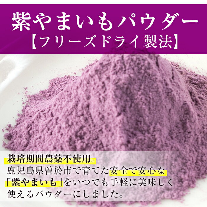 【ふるさと納税】≪栽培期間農薬不使用≫紫やまいもパウダー「そおうべ」＜フリーズドライ＞(2袋・計150g) やまいも 山芋 紫やまいも 野菜 健康野菜 健康食品 ポリフェノール 無農薬 パウダー 粉末 常温 常温保存【曽於市観光協会】