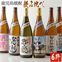 【ふるさと納税】焼酎品種別飲みくらべセット！(6種計6升) 焼酎 芋焼酎 本格芋焼酎 芋 さつま芋 麹 酒 お酒 アルコール セット 詰め合わせ 【やごろう農土家市】