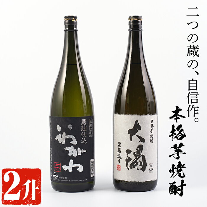 曽於市の焼酎おすすめ2本セット(各1800ml) 鹿児島県産 焼酎 芋焼酎 本格芋焼酎 国産 いわがわ 大隅黒 一升瓶 飲み比べ 地酒 常温 常温保存【川畑酒店】