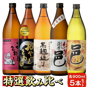 【ふるさと納税】≪本格芋焼酎・麦焼酎≫大容量！岩川特選焼酎飲み比べ(各900ml×5本)ギフト箱入り【岩川醸造】