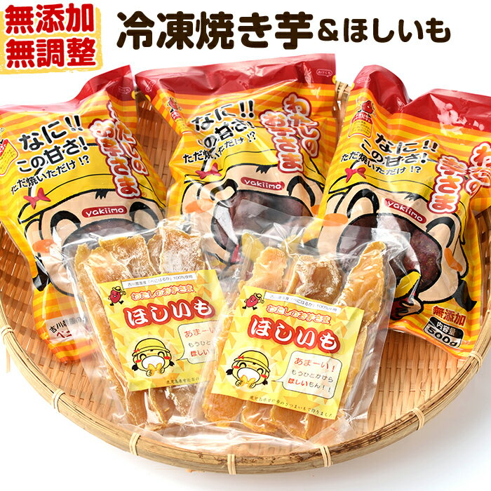 わたしのお芋さまセット！冷凍焼芋(500g×3個)と干し芋(160g×2個) いも 芋 冷凍 焼き芋 干し芋 芋 紅はるか 【吉川農園】