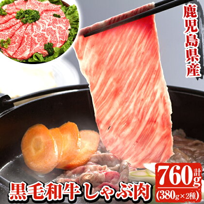 鹿児島黒毛和牛ロースしゃぶしゃぶ肉セット すきしゃぶ380g、肩ロースすきしゃぶ380g、計760g【ナンチク】