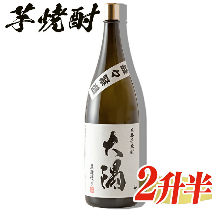 鹿児島大隅産の本格芋焼酎 大隅 益々繁盛ボトル 25度 4.5L(1升瓶2升半分)芋焼酎 芋 いも サツマイモ さつま芋 さつまいも 焼酎 本格焼酎 お酒 酒 アルコール 25度 ギフト 益々繁盛【川畑酒店】