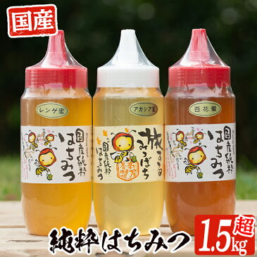 【ふるさと納税】国産純粋はちみつ3種食べ比べセット！合計1kg以上！レンゲ蜂蜜・アカシア蜂蜜・百花蜂蜜！各530g(計1,590g)【新屋養蜂場】