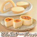 ロールケーキ 【ふるさと納税】どん生チーズセット(3種) 生チーズ 生チーズタルト 生ロール チーズ お菓子 スイーツ 詰め合わせ セット ギフト 贈答用 冷凍 国産 洋菓子 ギフト 贈答用【お菓子の上野】