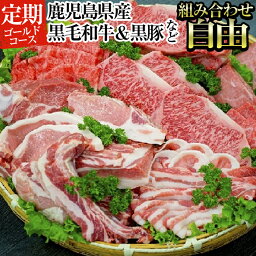 【ふるさと納税】オーダーメイドお肉定期便！好きな部位ご相談ください。鹿児島県産黒毛和牛や骨付きハムなどゴールドコース 黒毛和牛 和牛 牛肉 牛 黒豚 豚肉 豚 肉 オーダーメイド セルフオーダー 組み合わせ自由 国産 鹿児島県産【ナンチク】