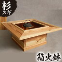 製品仕様 商品名 箱火鉢（杉） 名称 工芸品 内容量 材質：杉 サイズ：（約）70cm×70cm×34cm 製造者 深川木工芸 商品説明 シンプルで手軽な大きさの箱火鉢（杉）です。便利な蓋つきで、内部は銅板を張ってあります。 木目を楽しみ、酒の肴を炙る。そして晩酌で癒される。いいですよね。 天然木の温かみ、炭火の温もりをお楽しみ下さい。 ※自然木ですので環境（強い日差し、乾燥、湿気など）により、稀にひび割れ、反りなどが入ることもあります。 ※手作りの為、サイズが少々違う場合があります。 ※手作りの為、月に作れる台数が限定されています。また制作にあたり、お時間を頂く場合もあります。 ※梱包、発送にお時間を頂く場合があります。 ※木目や節などはバラつきがあります。期日指定できません。 ※写真の茶釜はイメージの為、特産品には含まれません。 ※通常の宅配便とは異なり、ヤマト便での発送となるため、配送日・時間の指定ができません。 ※灰、五徳はついておりません。 関連キーワード 家具 和家具 囲炉裏 テーブル 机 箱火鉢 伝統品 木工芸 工芸品 伝統工芸品 杉 手作り 職人 ・ふるさと納税よくある質問はこちら ・寄附申込みのキャンセル、返礼品の変更・返品はできません。あらかじめご了承ください。寄附金の使い道について 「ふるさと納税」寄附金は、下記の事業を推進する資金として活用してまいります。 寄附を希望される皆さまの想いでお選びください。 (1) 活力あふれるふるさとづくりに関する事業 (2) 少子高齢化および定住対策に関する事業 (3) 福祉および医療に関する事業 (4) 教育、文化およびスポーツの振興に関する事業 (5) 地場産業の振興に関する事業 (6) 環境の整備に関する事業 特にご希望がなければ、市政全般に活用いたします。 受領証明書及びワンストップ特例申請書について 入金確認後、注文内容確認画面の【注文者情報】に記載の住所にお送りいたします。 発送の時期は、寄附確認後【60日以内】を目途に、お礼の特産品とは別にお送りいたします。 ワンストップ特例制度は、より簡単に税金控除の申請が行える、大変便利な制度です。 適用条件やご利用方法のご案内はこちら からご確認ください。