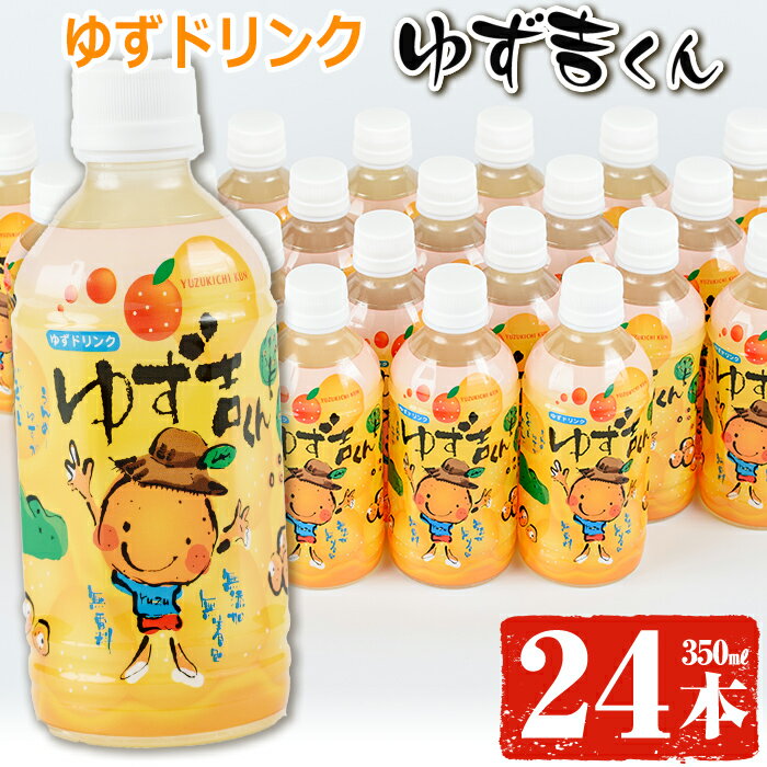 【ふるさと納税】そのまま飲めるゆずドリンク！ゆず吉くん(24本) 飲料 ジュース ドリンク フルーツ ゆず 柚子 国産 【メセナ食彩センタ..