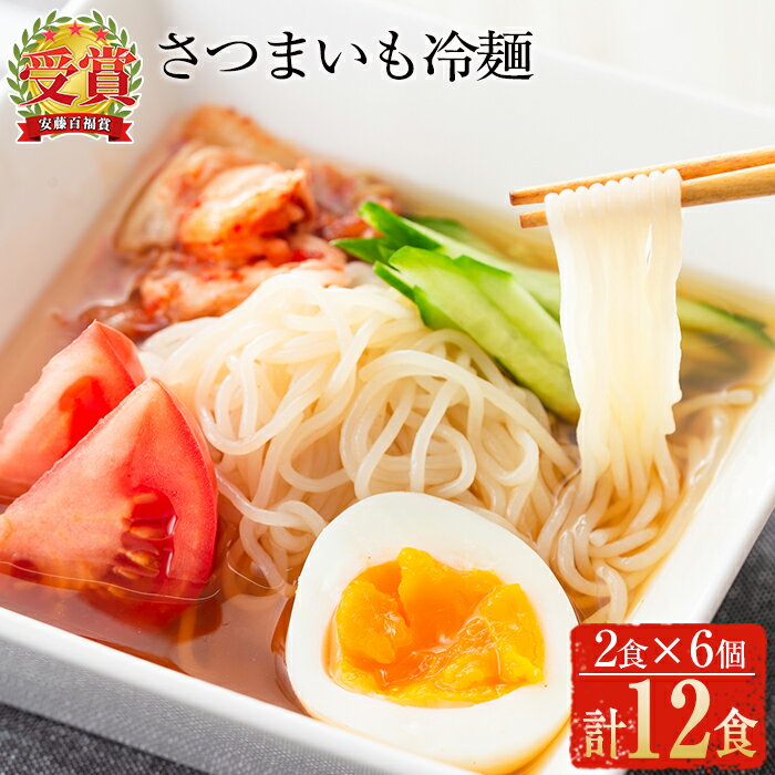 麺類(冷麺)人気ランク12位　口コミ数「1件」評価「4」「【ふるさと納税】≪安藤百福賞受賞≫さつまいも冷麺(2食入×6個・計12食) さつまいも サツマイモ 冷麺 温麺 麺 自家製 常温 常温保存【日本有機】」