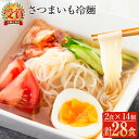 【ふるさと納税】≪安藤百福賞受賞≫さつまいも冷麺(2食入×14個・計28食) さつまいも サツマイモ 冷麺 温麺 麺 自家製【日本有機】