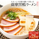 国産！鹿児島県曽於市産の薩摩黒鴨ラーメン(2食入×14個・計28食) ラーメン 麺 さつまいも サツマイモ 黒鴨 鴨肉 低カロリー ヘルシー 国産