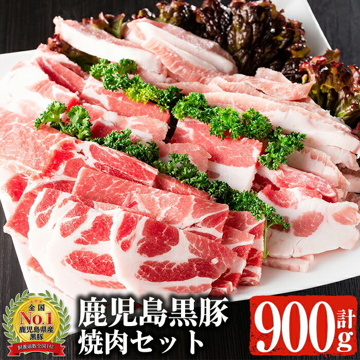 鹿児島黒豚 焼肉セット 黒豚肩ロース・黒豚バラ・黒豚トントロ (各300g×3種・計900g) 国産 鹿児島県産 黒豚 豚肉 お肉 肩ロース 豚バラ トントロ 焼肉 セット 冷凍【佐多精肉店】