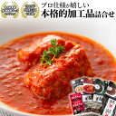 【ふるさと納税】プロ仕様が嬉しい本格的加工品の詰合せ!鹿児島...