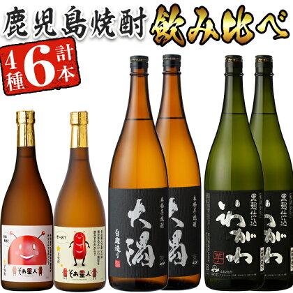 曽於市の焼酎ふるさと限定セット(4種6本) 大隅白1800ml、いわがわ黒1800ml、そお星人芋720ml、そお星人麦720mlを豪華飲み比べ♪ 【川畑酒店】