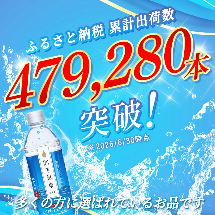 【ふるさと納税】《選べる発送》関平鉱泉水500mlペットボトル(計24本・計144本) 水 ミネラルウォーター 温泉水 シリカ シリカ水 ミネラル成分 飲料水 500 定期便 通常便【関平鉱泉所】