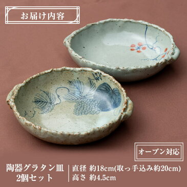 【ふるさと納税】陶器グラタン皿(丸)2個!手作りの温かみ溢れる食器♪陶器の質感に吉祥紋があしらわれた一人用グラタン皿セット【国分焼】