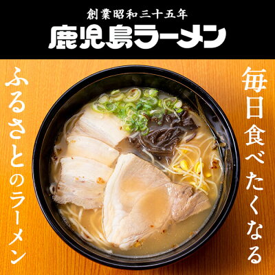 鹿児島県霧島市 【ふるさと納税】特製黒豚チャーシュー付き!鹿児島ラーメン 職人のこだわりセット(3人前)こだわりの自家製スープ(豚骨と鶏ベース)に自家製麺!昭和35年創業の老舗店のラーメンをご自宅で【鹿児島ラーメン】 画像3